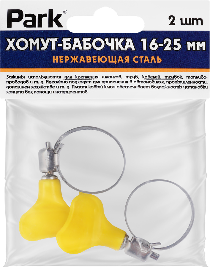 Хомут-бабочка PARK 16–25мм, нержавеющая сталь, Арт. 101193, 2шт