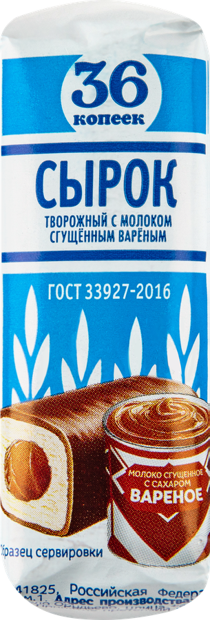 Сырок творожный глазированный 36 КОПЕЕК Вареная сгущенка 26%, без змж, 40г