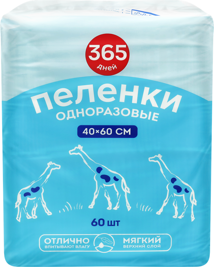 Пеленки одноразовые 365 ДНЕЙ впитывающие 40х60см, 60шт