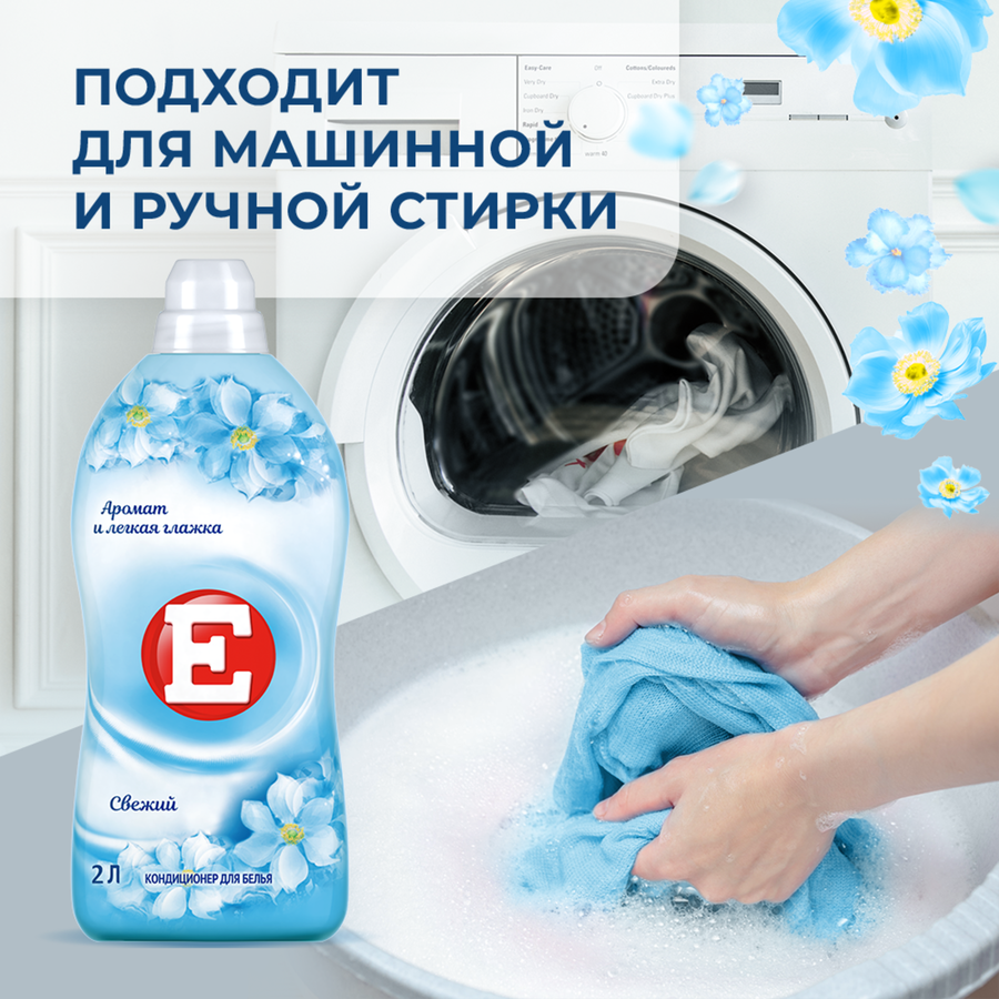 Кондиционер для белья Е Свежий, 4л, предпросмотр