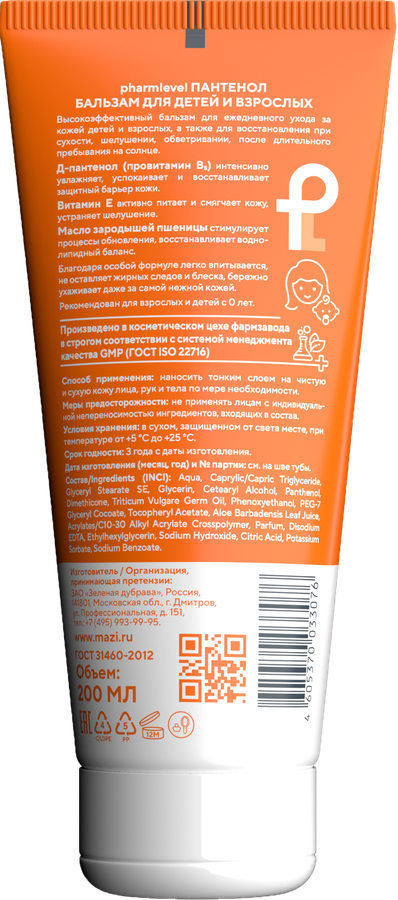 Бальзам для детей и взрослых PHARMLEVEL Пантенол 0+, 200мл, предпросмотр
