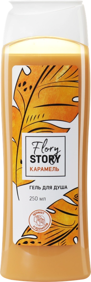 Гель для душа FLORY STORY Карамель, 250мл