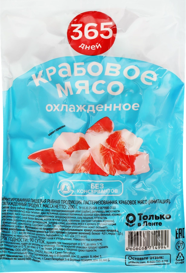 Крабовое мясо 365 ДНЕЙ, 200г