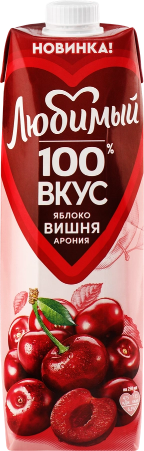 Нектар ЛЮБИМЫЙ Яблоко, вишня, черноплодная рябина, 0.97л