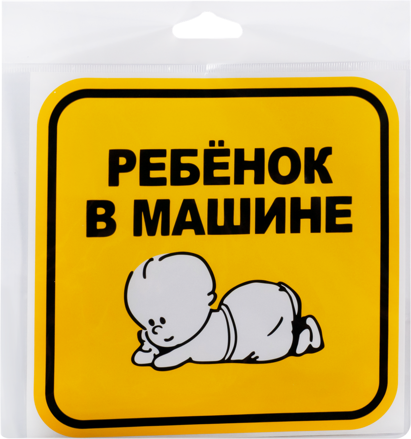 Знак предупреждающий TOPAUTO Ребенок в машине, наружный самоклеящийся 15х15см, Арт. Z0010