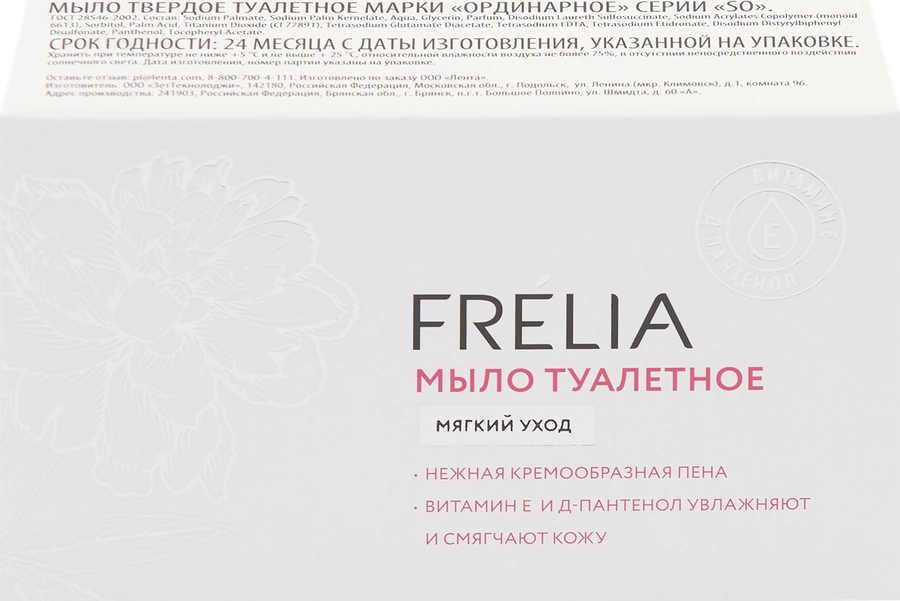 Мыло туалетное FRELIA Мягкий уход, 100г