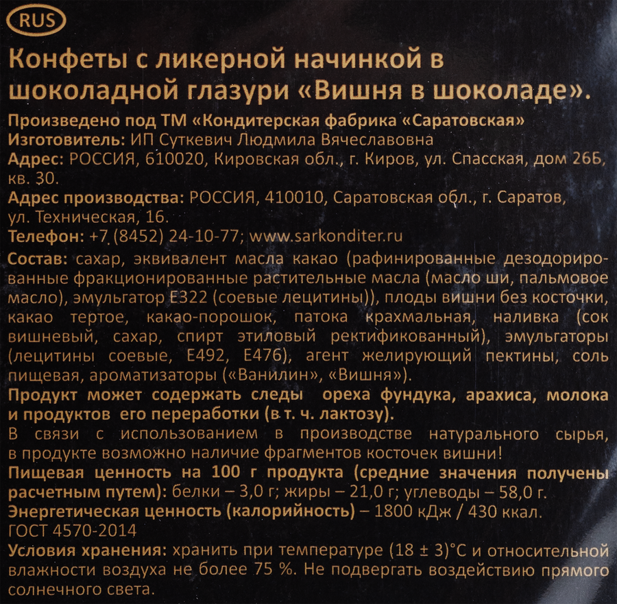 Конфеты САРАТОВСКАЯ КФ Вишня в шоколаде, 210г, предпросмотр
