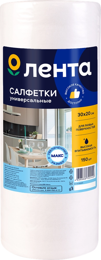 Салфетки ЛЕНТА Макс, 30х20см, в рулоне, 150шт