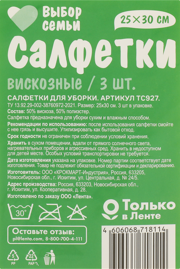 Салфетки вискозные ВЫБОР СЕМЬИ 25х30см, Арт. ТС927, 3шт, превью