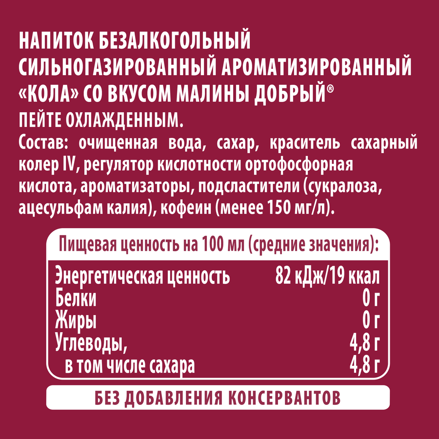 Напиток ДОБРЫЙ Cola Малина сильногазированный, 1.5л, превью