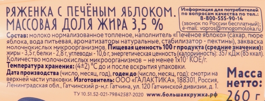 Ряженка БОЛЬШАЯ КРУЖКА Печеное яблоко 3,5%, без змж, 260г, превью