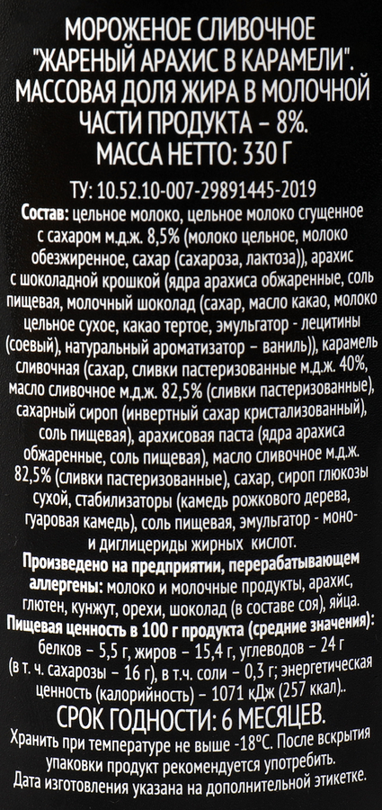 Мороженое PREMIUM CLUB Сливочное, жареный арахис в карамели 8%, без змж, ведерко, 330г, предпросмотр