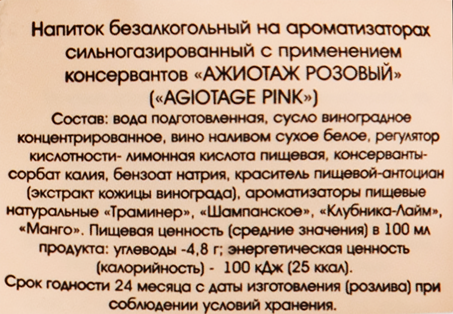Вино игристое безалкогольное AGIOTAGE Pink розовое сладкое, 0.75л, превью
