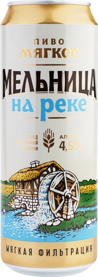 Пиво светлое МЕЛЬНИЦА НА РЕКЕ Мягкое фильтрованное пастеризованное 4,5%, 0.45л