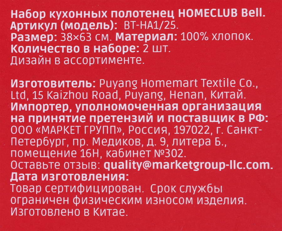 Набор кухонных полотенец HOMECLUB 38x63см, Арт. BT-HA1/25, 2шт, превью