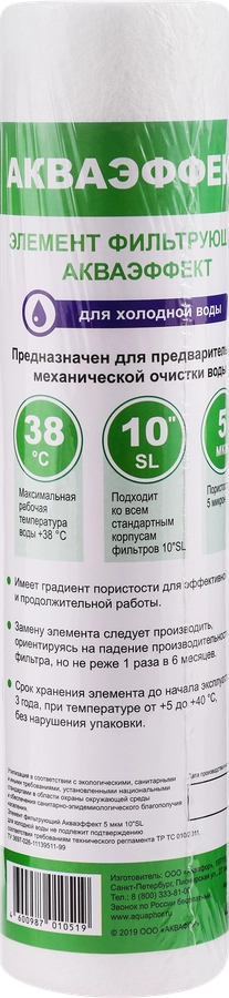 Картридж для предфильтров для холодной воды АКВАЭФФЕКТ 5мкм, 10"SL