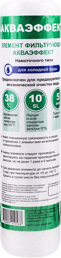 Картридж для предфильтров для холодной воды АКВАЭФФЕКТ намоточный тип, 5мкм, 10"SL