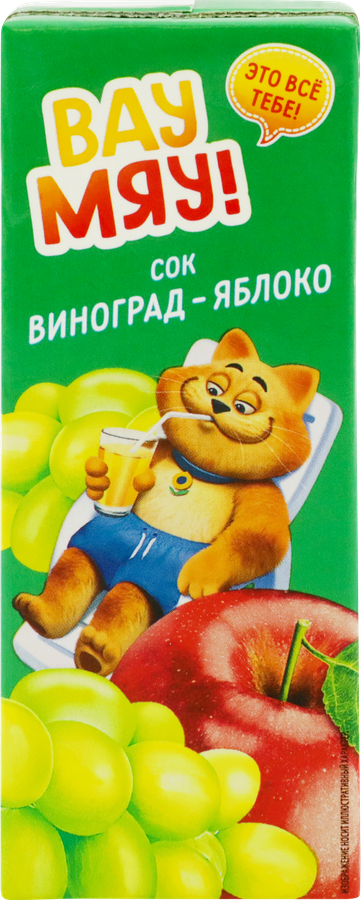Сок ВАУ МЯУ! Виноградно-яблочный восстановленный осветленный, 0.2л