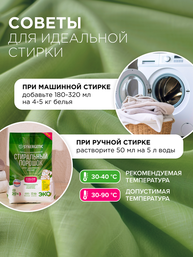 Стиральный порошок для цветного белья SYNERGETIC Color, гипоаллергенный, 3кг, превью