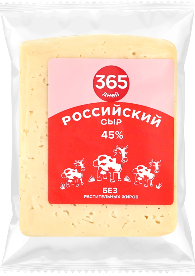 Сыр 365 ДНЕЙ Российский 45%, без змж, 150г