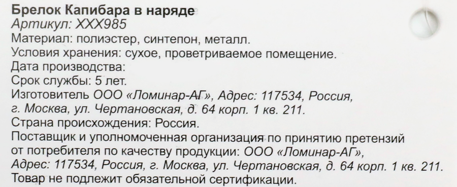 Брелок Капибара в наряде, мягкий, в ассортименте, Арт. ХХХ985, предпросмотр