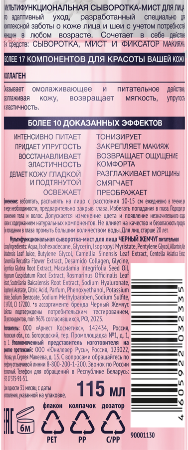 Сыворотка-мист для лица ЧЕРНЫЙ ЖЕМЧУГ питательная, мультифункциональная, 115мл, превью