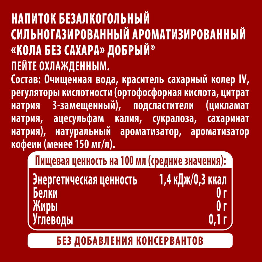 Напиток ДОБРЫЙ Cola без сахара сильногазированный, 0.3л, превью