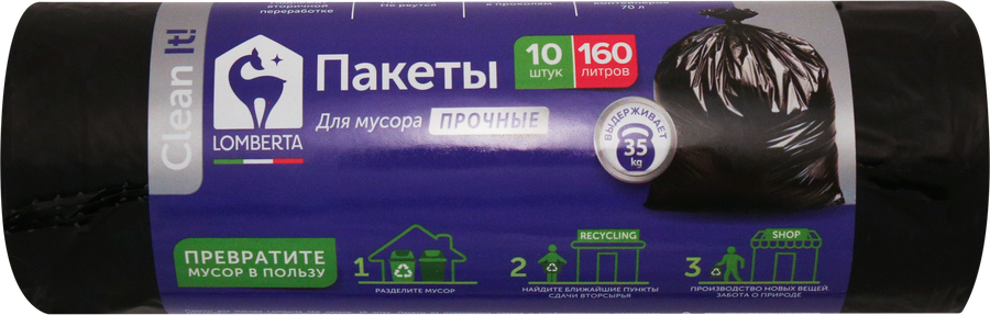 Пакеты для мусора LOMBERTA 160л, Арт. 722557, 10шт