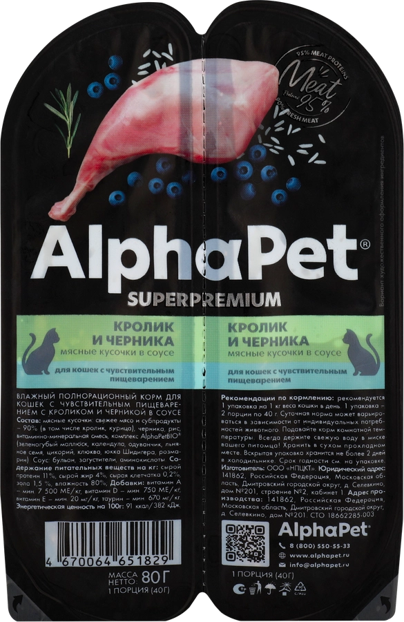 Корм влажный для кошек ALPHAPET Superpemium Кролик и черника мясные кусочки в соусе, с чувствительным пищеварением, 80г