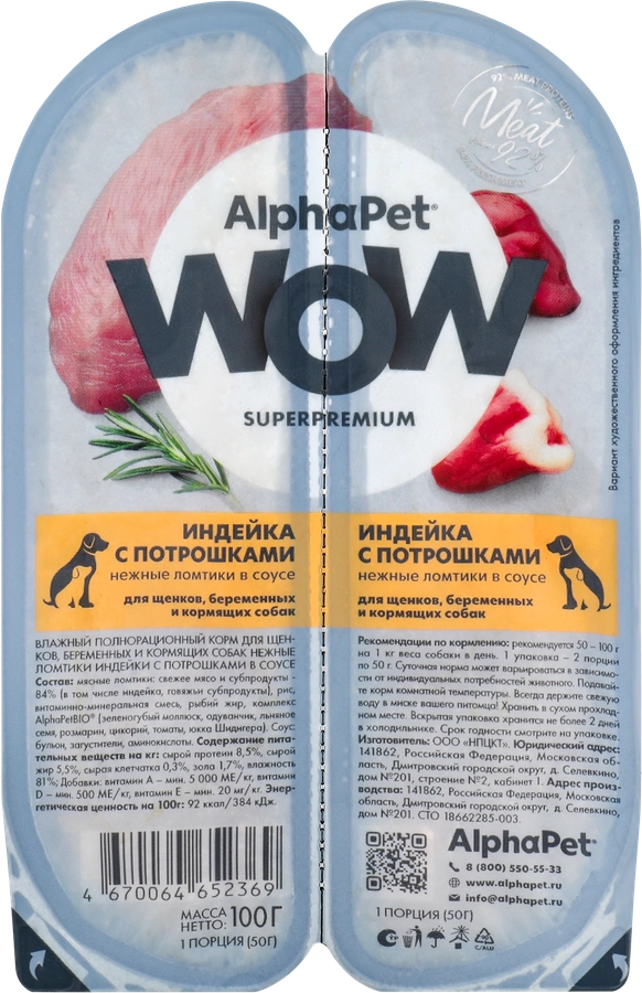 Корм влажный для щенков, беременных и кормящих собак ALPHAPET Superpemium Индейка с потрошками нежные ломтики в соусе, 100г