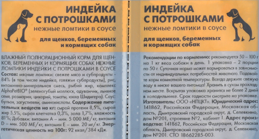 Корм влажный для щенков, беременных и кормящих собак ALPHAPET Superpemium Индейка с потрошками нежные ломтики в соусе, 100г, превью