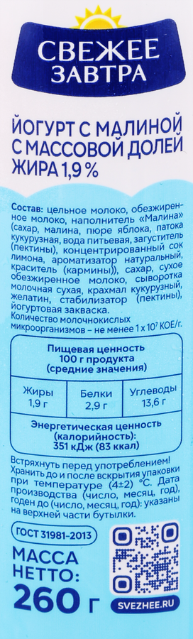 Йогурт питьевой СВЕЖЕЕ ЗАВТРА Малина 1,9%, без змж, 260г, превью