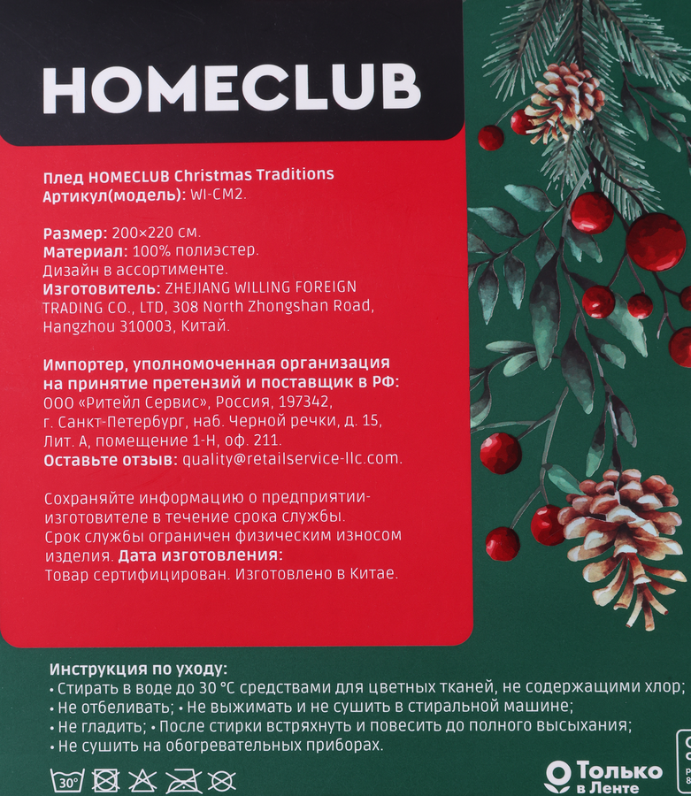 Плед HOMECLUB Christmas Traditions 200x220см, флис, в ассортименте, Арт. 
WI-CM2, предпросмотр
