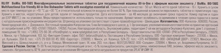 Таблетки для ПММ BIOMIO Bio-tabs multi Эвкалипт, 50шт, превью