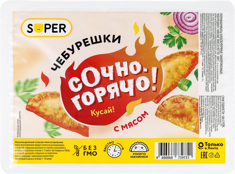 Чебурешки SUPER с мясом, 300г