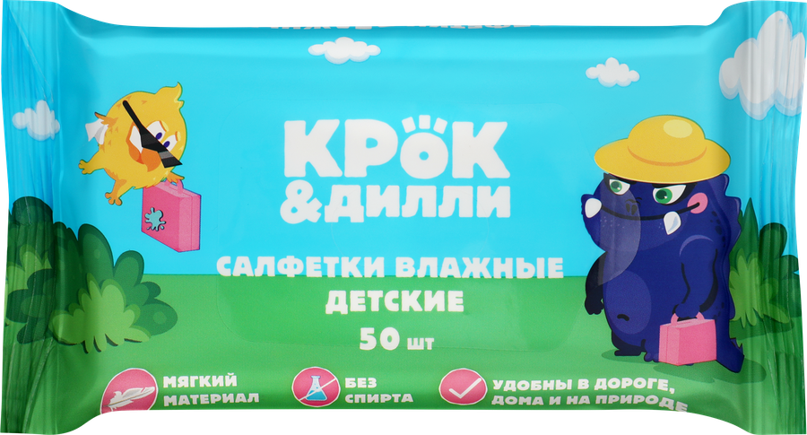 Салфетки влажные детские КРОК&ДИЛЛИ, 50шт