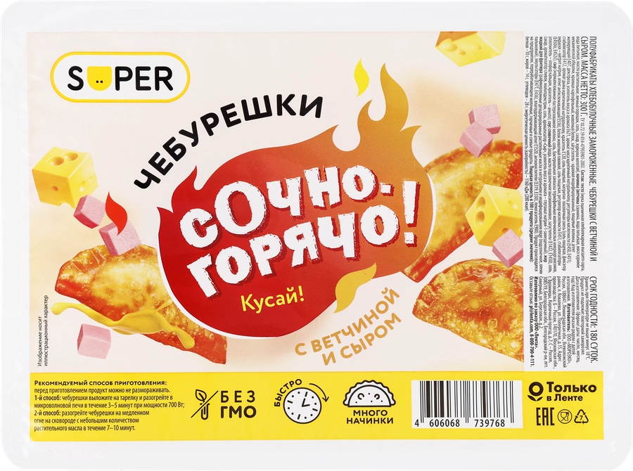 Чебурешки SUPER с ветчиной и сыром, 300г