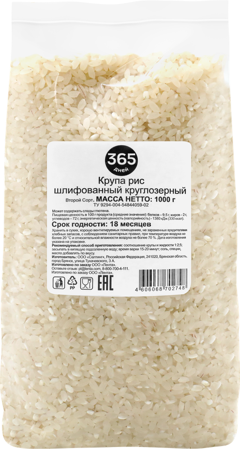 Рис круглозерный 365 ДНЕЙ, 1кг