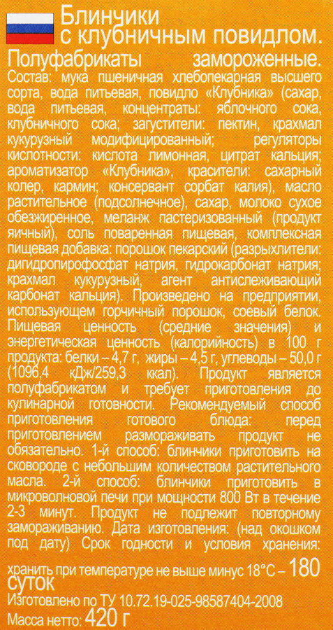 Блинчики МОРОЗКО с клубничным повидлом, 420г, превью