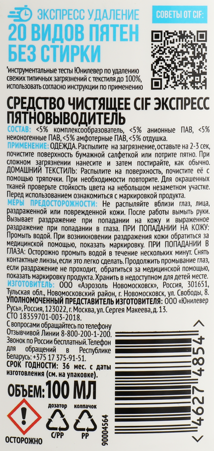 Средство чистящее СИФ Экспресс-пятновыводитель, 100% эффект без стирки, 100мл, превью