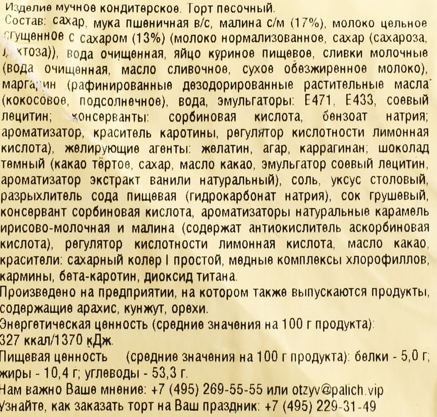 Торт песочный У ПАЛЫЧА с малиной и соленой карамелью, 800г, предпросмотр