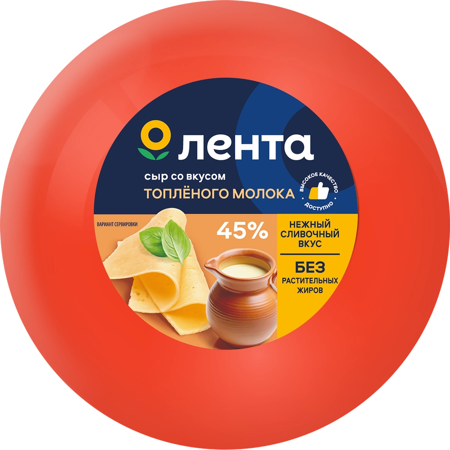 Сыр ЛЕНТА вкус топленого молока 45% шар, без змж, весовой