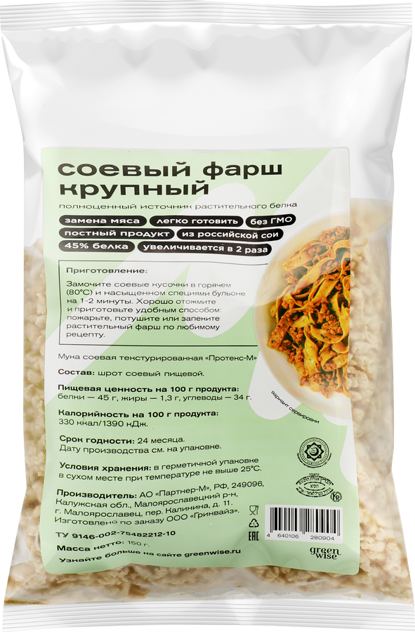 Фарш соевый GREENWISE Протекс-М крупный, из текстурированной соевой муки, 150г