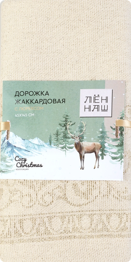 Дорожка ЛЕН НАШ Cozy Christmas 45х145см, жаккард люрекс, Арт. ТТ-00313006