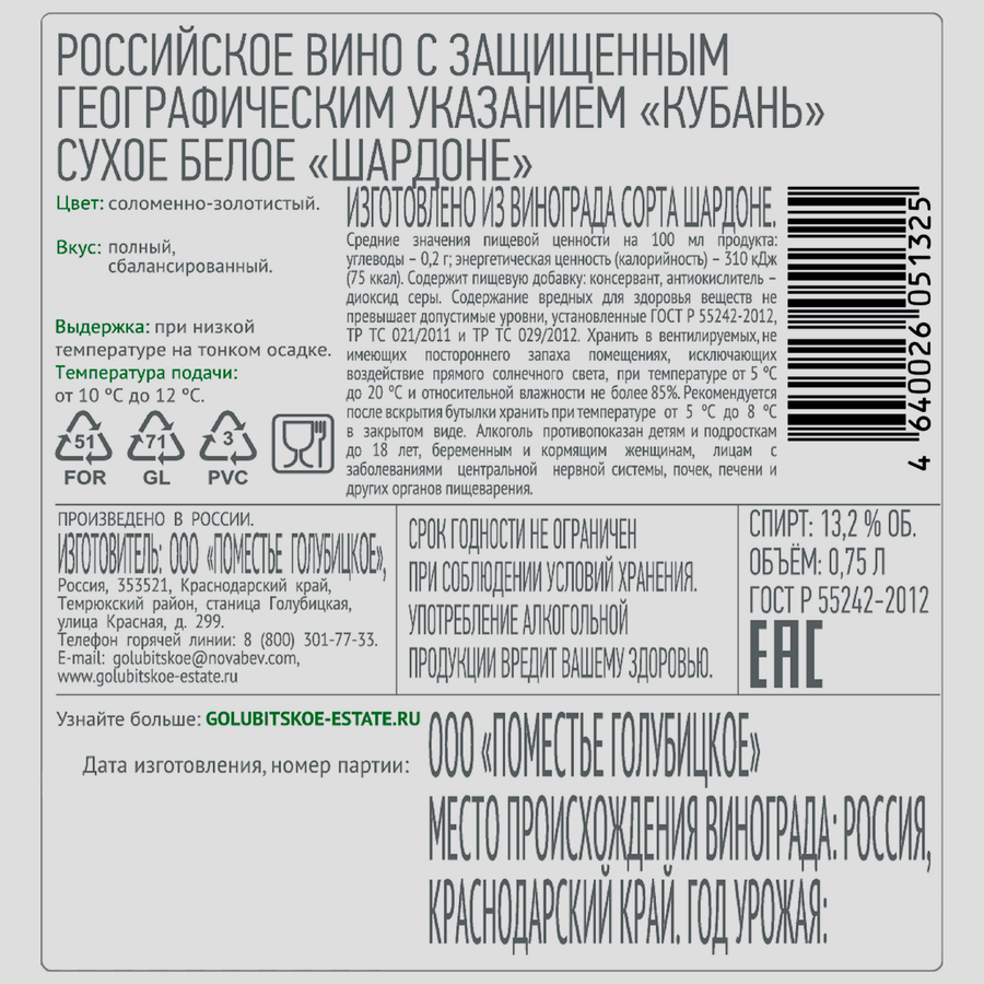 Вино GOLUBITSKOE ESTATE Российское Шардоне белое сухое, 0.75л, превью