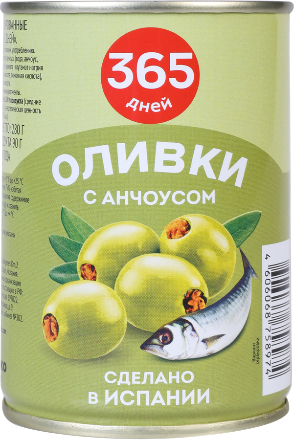 Оливки c анчоусом 365 ДНЕЙ зеленые, 280г