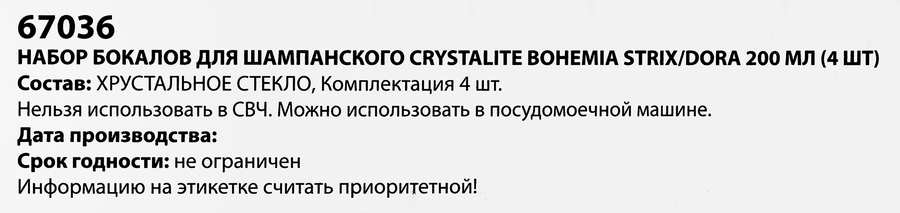 Набор бокалов для шампанского CRYSTALITE BOHEMIA Dora 200мл, стекло, Арт. 67036, 4шт, предпросмотр