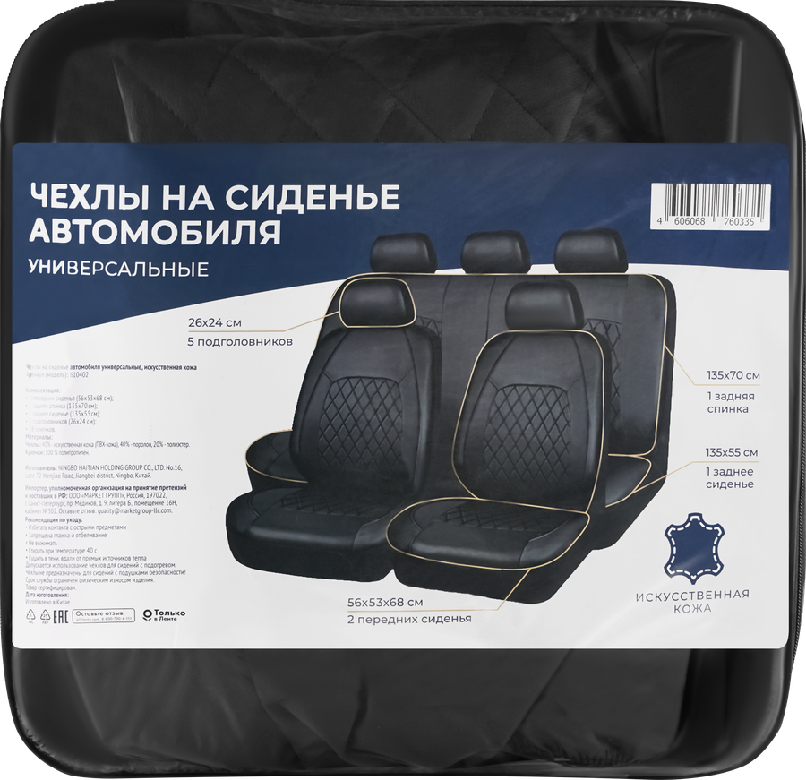 Чехлы автомобильные Универсальные, Арт. 610402