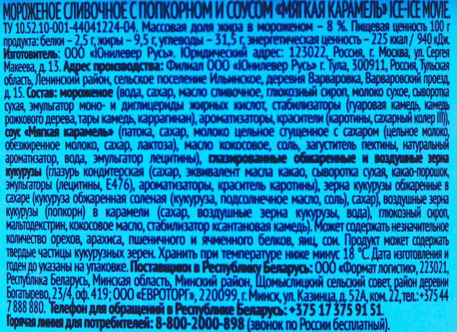 Мороженое ИНМАРКО Ice-Ice movie, сливочное с попкорном и соусом мягкая карамель 8%, без змж, картонный стакан, 260г, предпросмотр