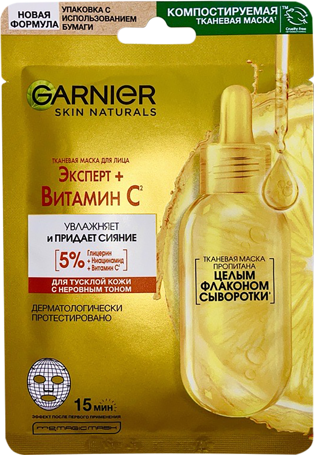 Маска тканевая для лица GARNIER Эксперт+ Витамин С, 28мл
